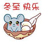 微信冬至快乐动态图片