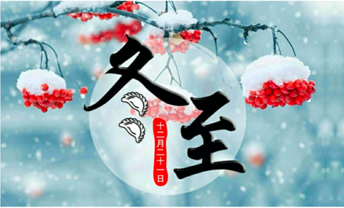 冬至的含义是什么意思