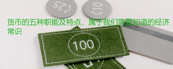 货币的五种职能及特点