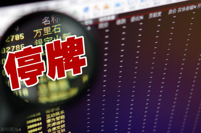 股票停牌什么意思是好还是不好