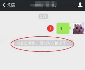 消息已发出但被对方拒收什么意思