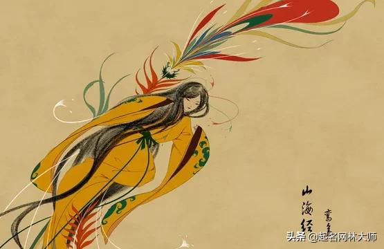 山海经里唯美的名字