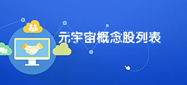 元宇宙国内概念股有哪些