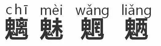 魑魅魍魉怎么读是什么意思