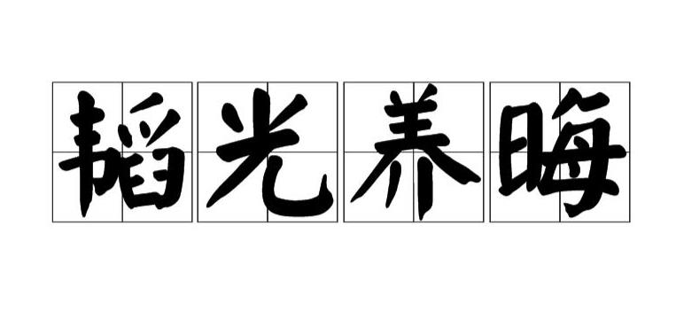 韬光养晦是什么意思?
