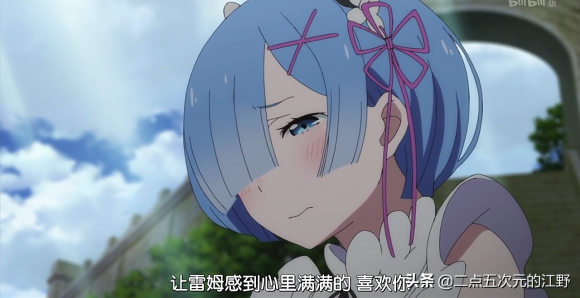 为什么女生讨厌蕾姆？蕾姆为什么比女主还火